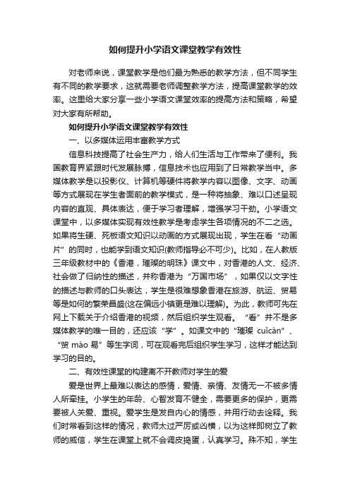 如何提升小学语文课堂教学有效性