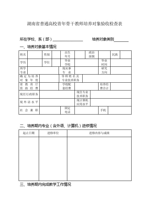 湖南省普通高校青年骨干教师培养对象验收检查表