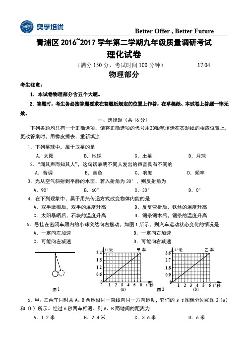 上海市青浦区2017届九年级4月质量调研(二模)物理试题及答案(word解析版)1