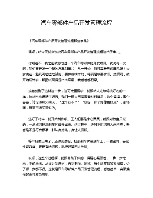 汽车零部件产品开发管理流程