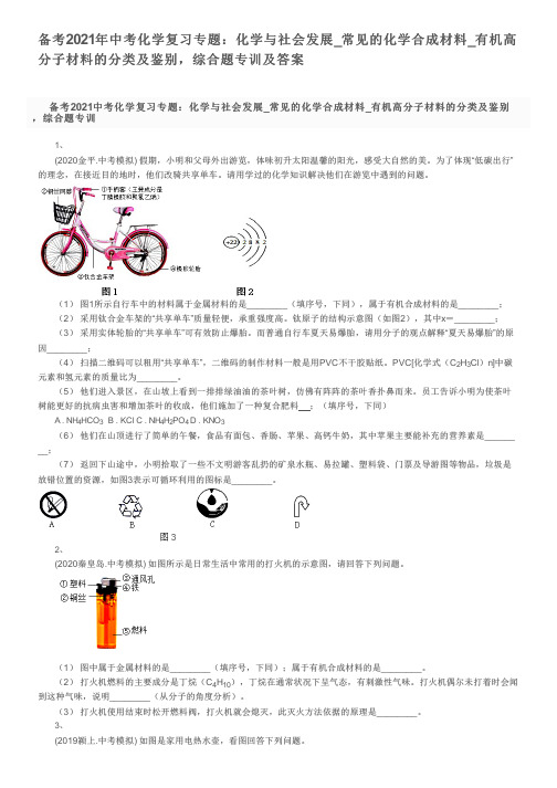 备考2021年中考化学复习专题：常见的化学合成材料_有机高分子材料的分类及鉴别,综合题专训及答案