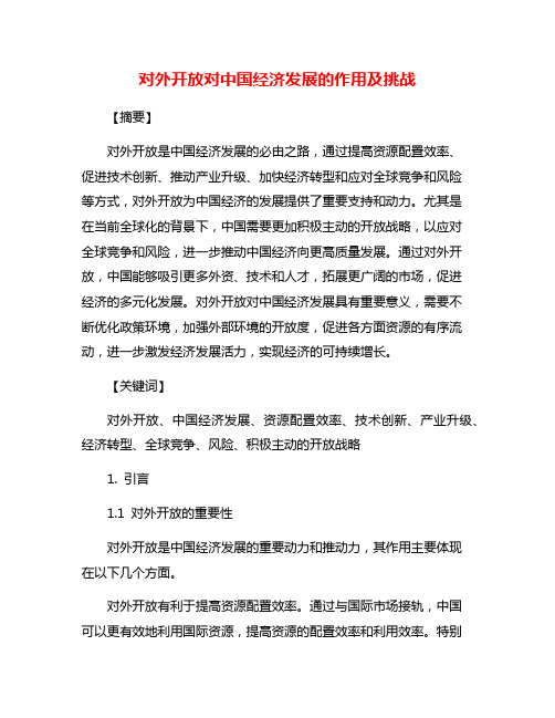 对外开放对中国经济发展的作用及挑战