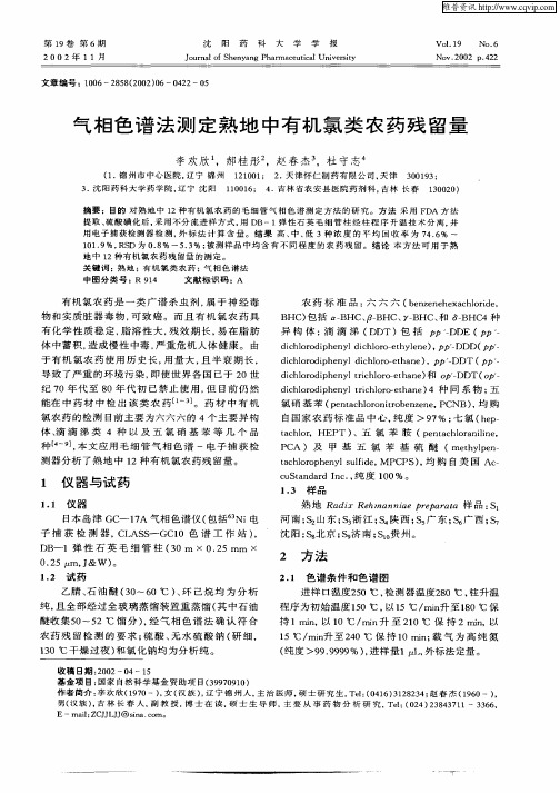 气相色谱法测定熟地中有机氯类农药残留量