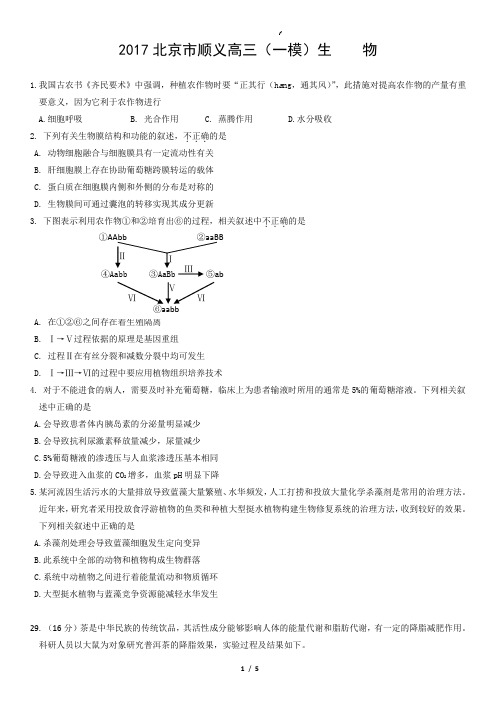 2017北京市顺义高三(一模)生    物
