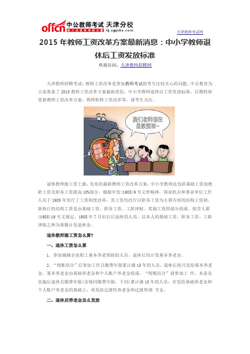 2015年教师工资改革方案最新消息：中小学教师退休后工资发放标准