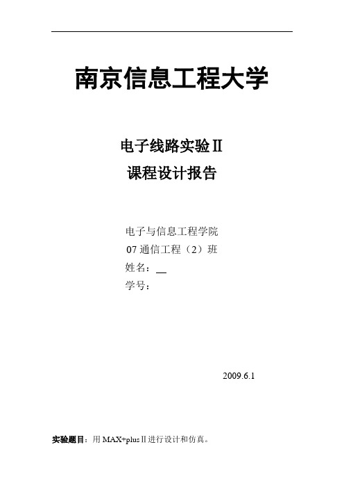 电子线路实验Ⅱ课程设计报告_用MAX plusⅡ进行设计和仿真