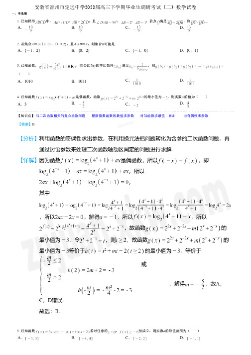 安徽省滁州市定远中学2023届高三下学期毕业生调研考试(二)数学试卷