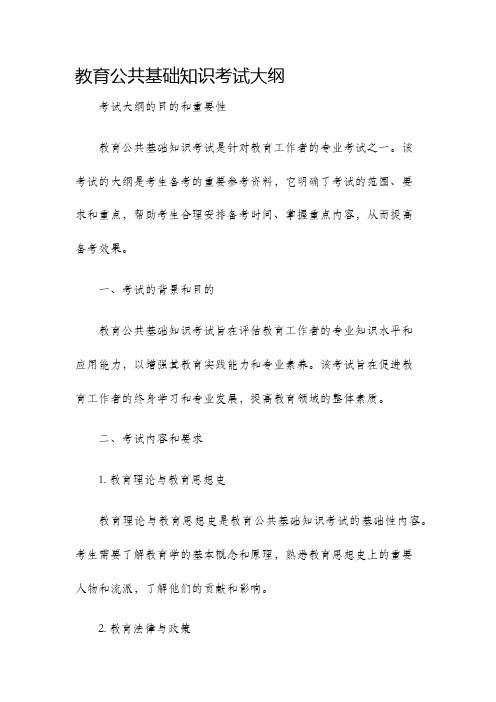 教育公共基础知识考试大纲