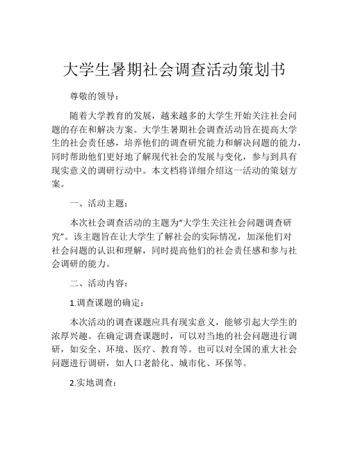 大学生暑期社会调查活动策划书