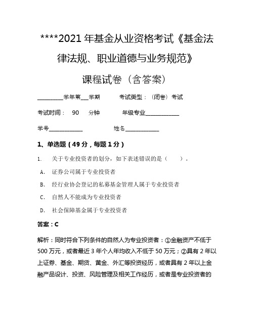 2021年基金从业资格考试《基金法律法规、职业道德与业务规范》考试试卷313