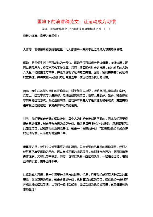 国旗下的演讲稿范文：让运动成为习惯2篇