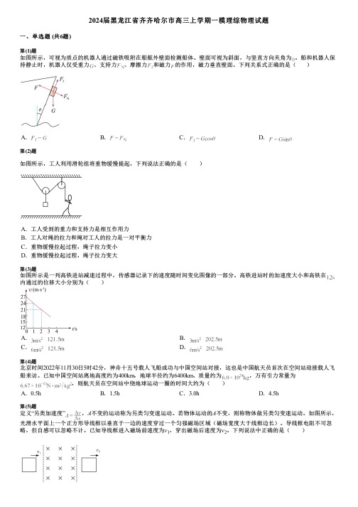 2024届黑龙江省齐齐哈尔市高三上学期一模理综物理试题