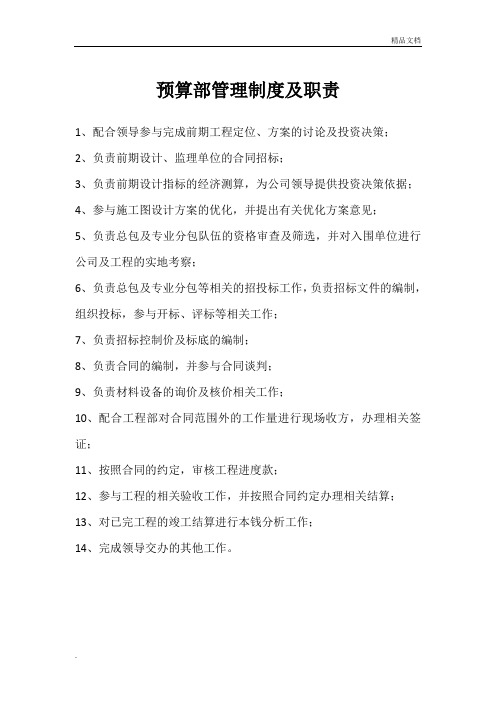预算部管理制度及职责