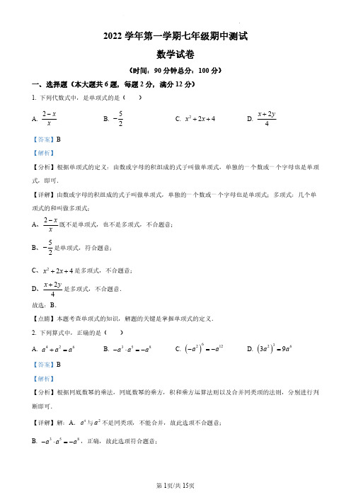 上海市普陀区2022-2023学年七年级上学期期中测试数学试卷(解析版)