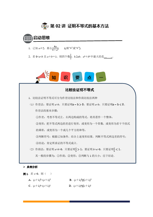 选修4-5证明不等式的基本方法学案