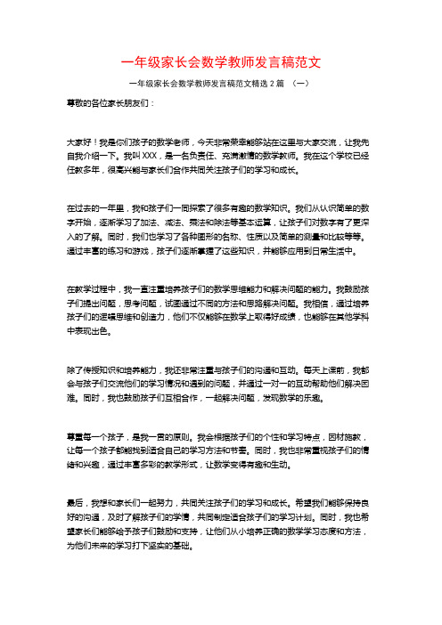 一年级家长会数学教师发言稿范文2篇