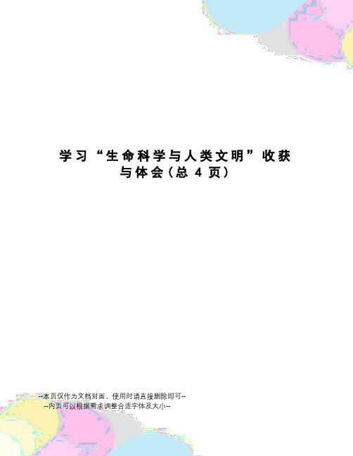 学习“生命科学与人类文明”收获与体会