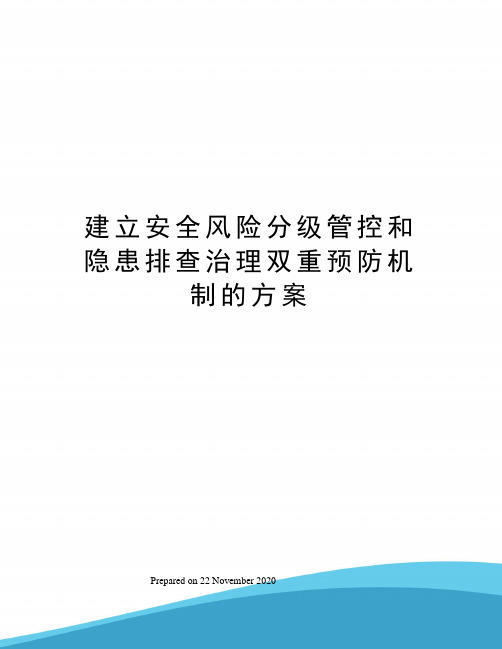 建立安全风险分级管控和隐患排查治理双重预防机制的方案