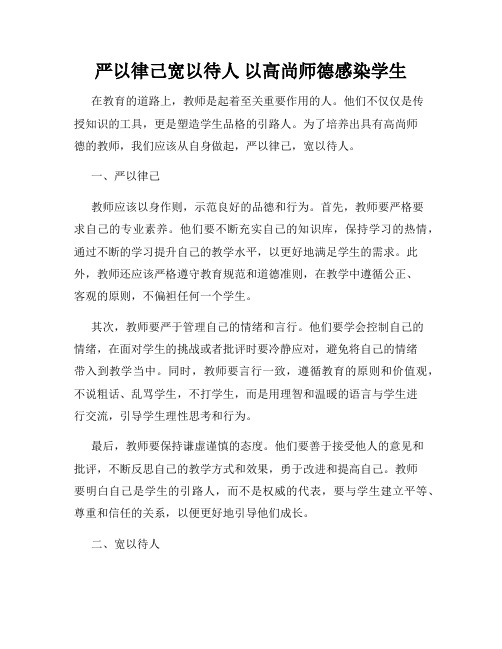 严以律己宽以待人 以高尚师德感染学生