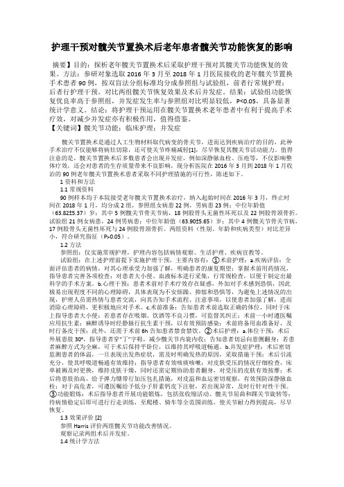 护理干预对髋关节置换术后老年患者髋关节功能恢复的影响