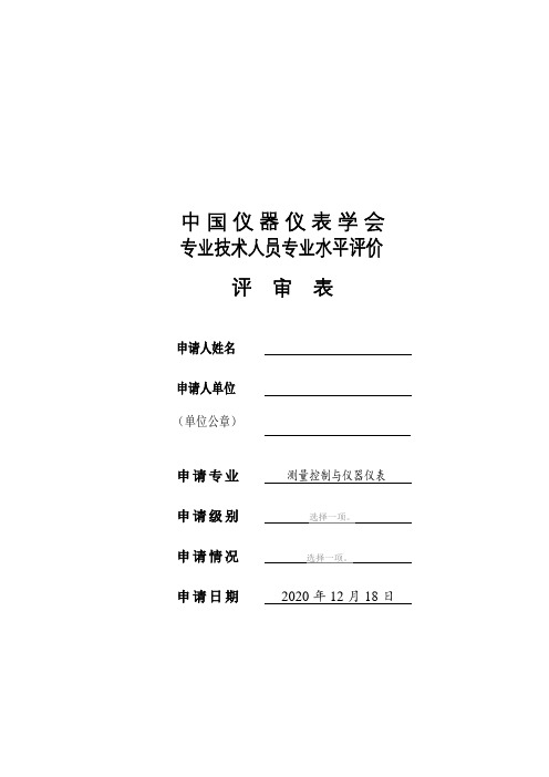 中国仪器仪表学会专业技术人员专业水平评价评审表【模板】