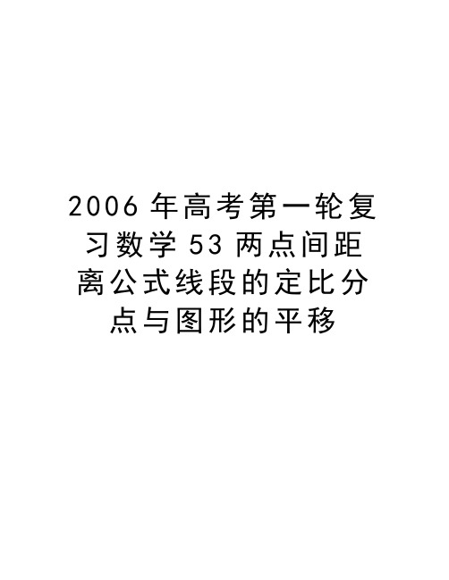 最新高考第一轮复习数学53两点间距离公式线段的定比分点与图形的平移汇总