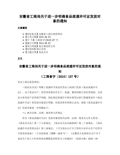 安徽省工商局关于进一步明确食品流通许可证发放对象的通知