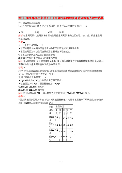 2019-2020年高中化学4.2.1水体污染的危害课时训练新人教版选修