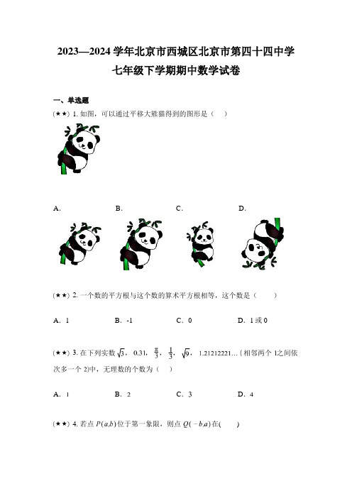 2023—2024学年北京市西城区北京市第四十四中学七年级下学期期中数学试卷