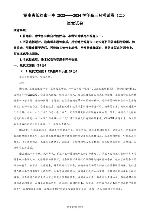 语文-湖南省长沙市第一中学2023-2024学年高三上学期月考(二)试题和答案