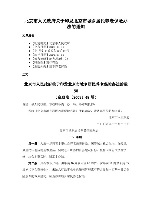 北京市人民政府关于印发北京市城乡居民养老保险办法的通知