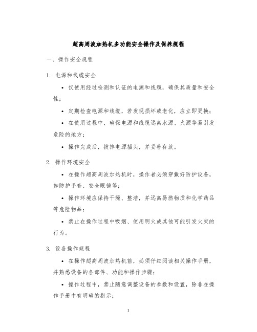 超高周波加热机多功能安全操作及保养规程