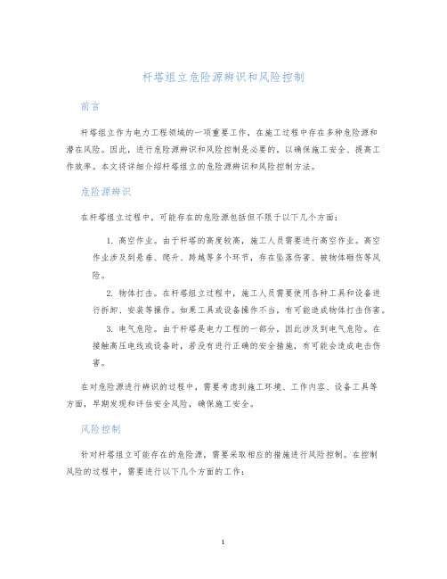 杆塔组立危险源辨识和风险控制