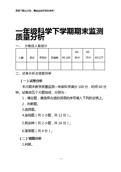 一年级下学期科学教学工作质量分析