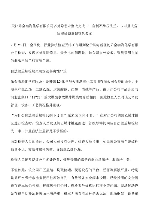 天津乐金渤海化学有限公司多处隐患未整改完成——自制不承压法兰,未对重大危险源辨识重新评估备案