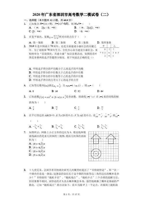 2020年广东省深圳市高考数学二模试卷(二)(有答案解析)