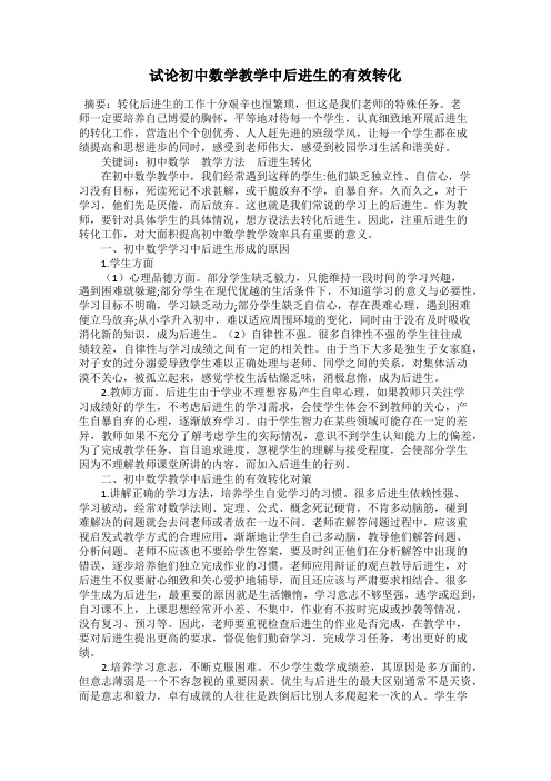 试论初中数学教学中后进生的有效转化