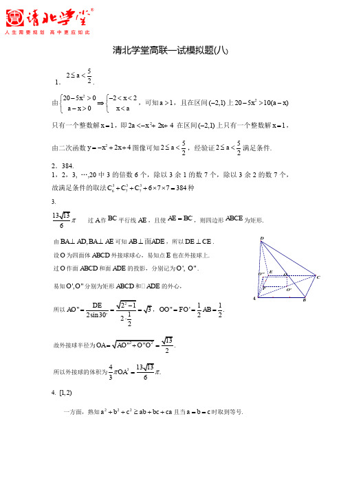 清北学堂数学高联一试模拟题(8)及答案