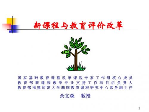 新课程与教育评价改革-泉州五中