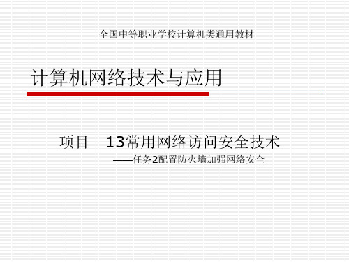 《计算机网络技术与应用》课件——项目十三 任务2 配置防火墙加强网络安全