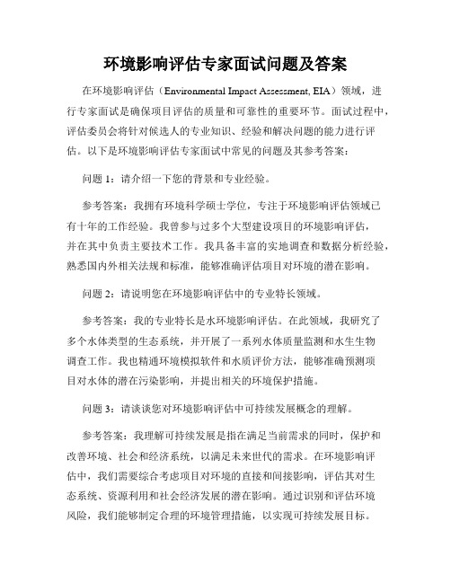 环境影响评估专家面试问题及答案