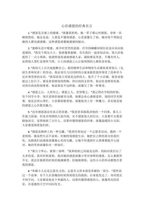 心存感恩的经典名言