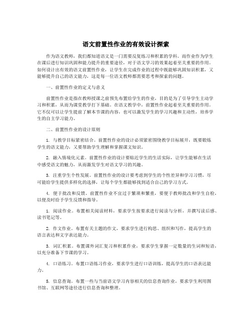 语文前置性作业的有效设计探索