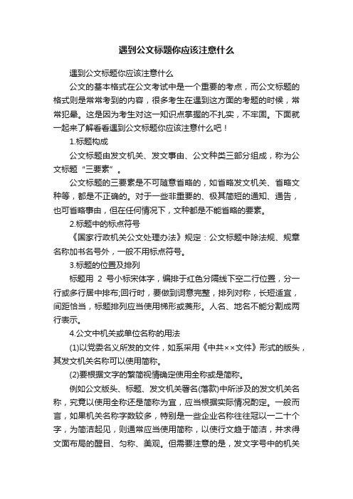 遇到公文标题你应该注意什么