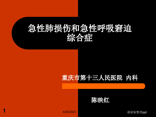 急性肺损伤和急性呼吸窘迫综合症ppt课件