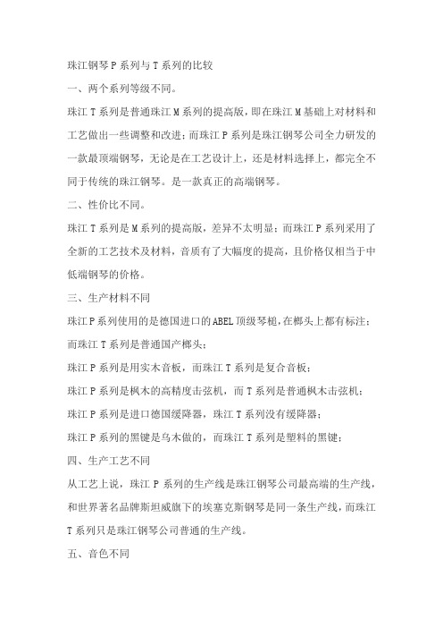 珠江钢琴P系列与T系列的比较