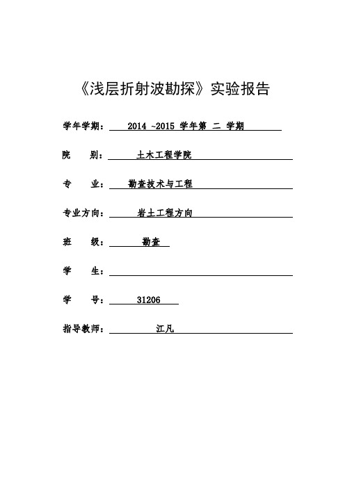 折射波探测实验报告概论