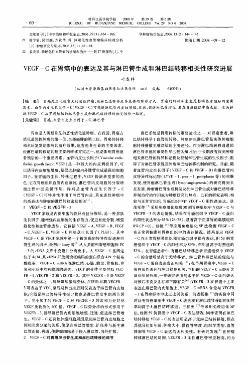 VEGF—C在胃癌中的表达及其与淋巴管生成和淋巴结转移相关性研究进展