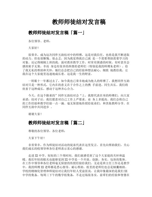 教师师徒结对发言稿