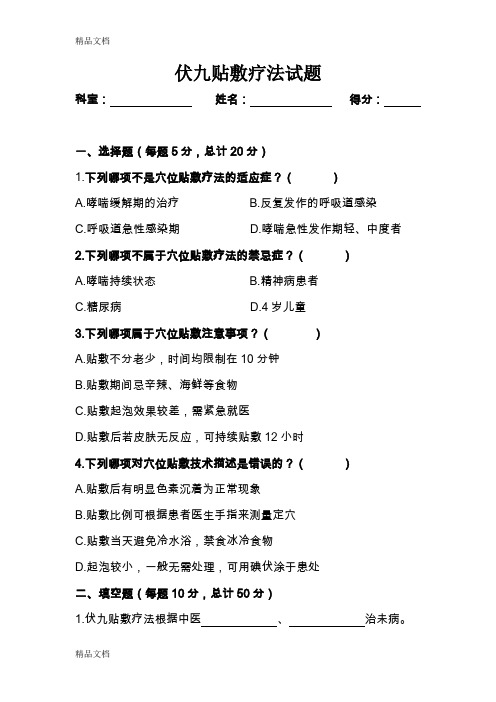 最新中医适宜技术——穴位贴敷(附答案)